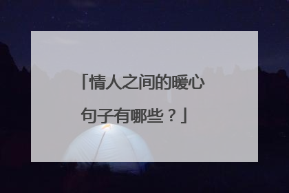 情人之间的暖心句子有哪些?
