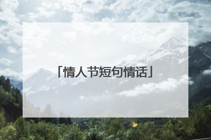 情人节短句情话
