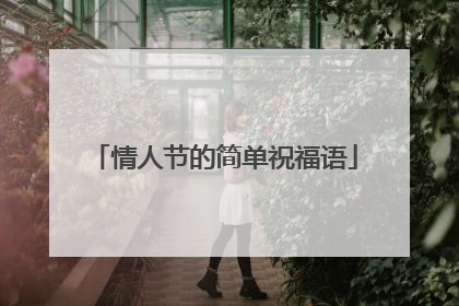 情人节的简单祝福语