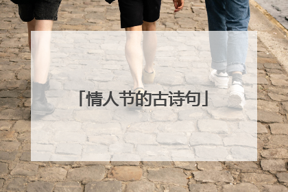 情人节的古诗句