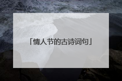 情人节的古诗词句