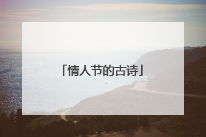 情人节的古诗