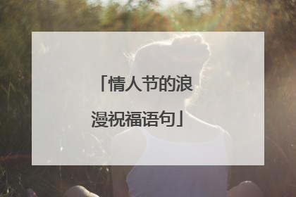情人节的浪漫祝福语句