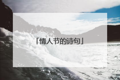 情人节的诗句