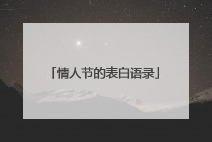 情人节的表白语录