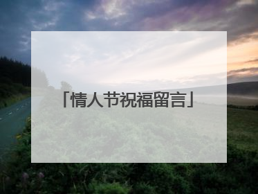 情人节祝福留言