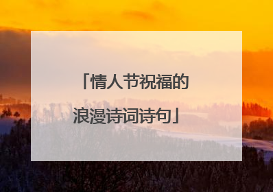 情人节祝福的浪漫诗词诗句