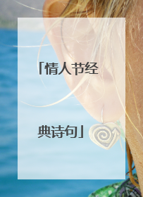 情人节经典诗句