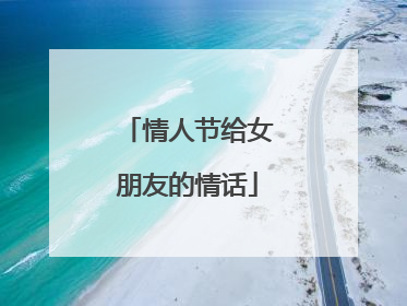 情人节给女朋友的情话