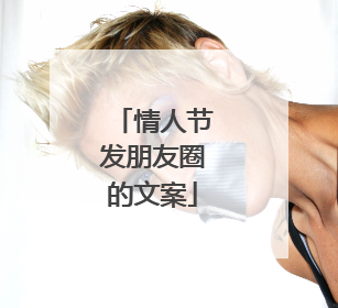 情人节发朋友圈的文案