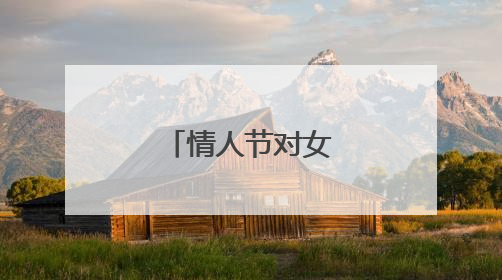 情人节对女朋友的情话