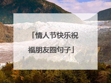 情人节快乐祝福朋友圈句子