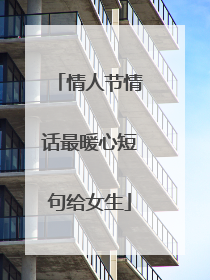 情人节情话最暖心短句给女生