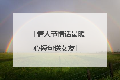 情人节情话最暖心短句送女友