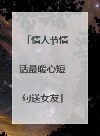 情人节情话最暖心短句送女友
