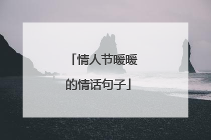 情人节暖暖的情话句子