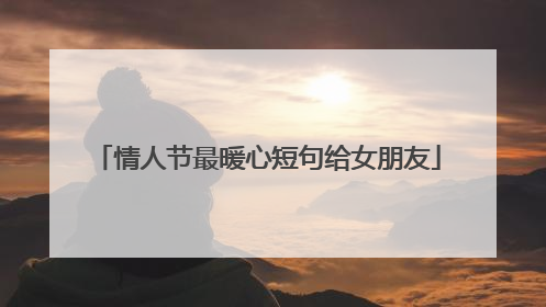 情人节最暖心短句给女朋友
