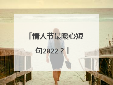 情人节最暖心短句2022?