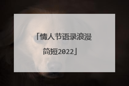 情人节语录浪漫简短2022