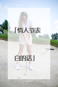 情人节表白的话