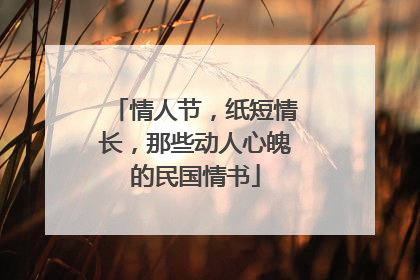 情人节,纸短情长,那些动人心魄的民国情书