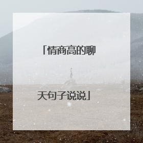 情商高的聊天句子说说