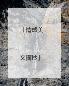 情感美文摘抄