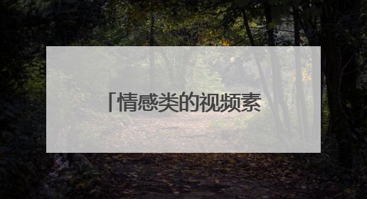 情感类的视频素材要去哪里找?