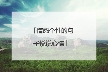 情感个性的句子说说心情