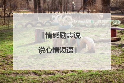 情感励志说说心情短语