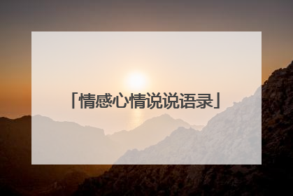 情感心情说说语录