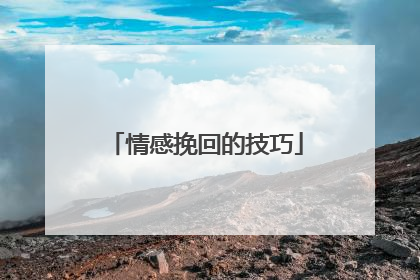 情感挽回的技巧