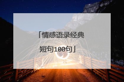 情感语录经典短句100句