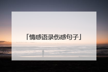 情感语录伤感句子