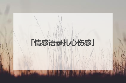 情感语录扎心伤感