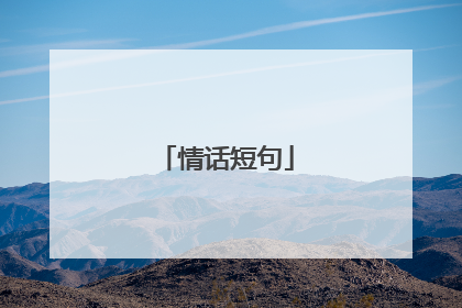 情话短句