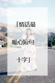 情话最暖心短句十字