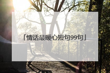 情话最暖心短句99句