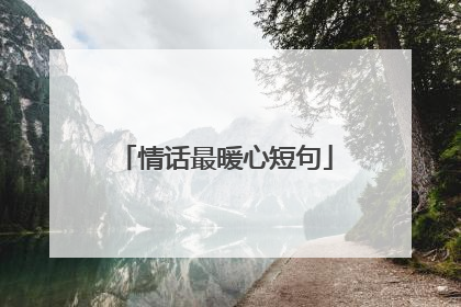情话最暖心短句