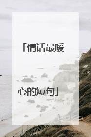 情话最暖心的短句