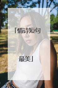 情诗短句 最美