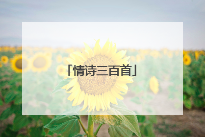 情诗三百首