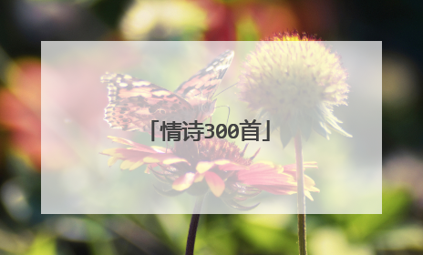 情诗300首
