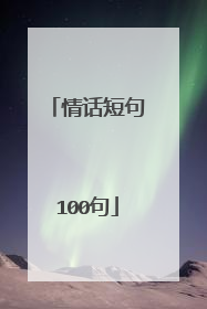 情话短句100句