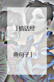 情话经典句子