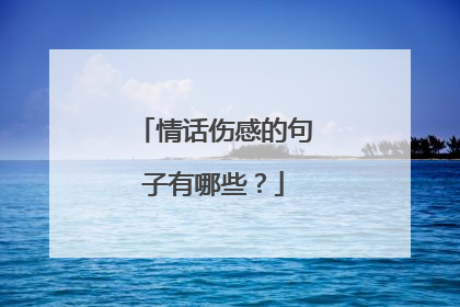 情话伤感的句子有哪些?