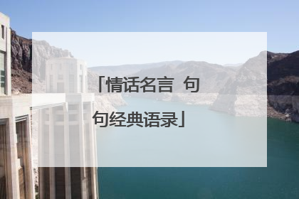 情话名言 句句经典语录