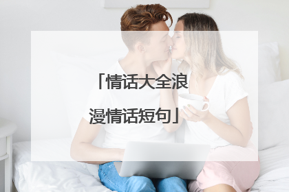 情话大全浪漫情话短句
