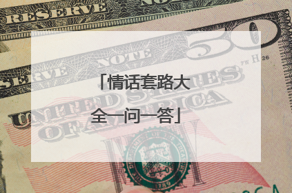 情话套路大全一问一答