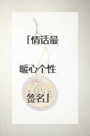 情话最暖心个性签名